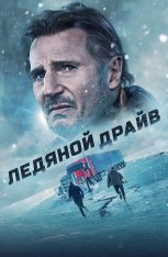 Ледяной драйв / The Ice Road (2021) BDRip 1080p | Дубляж