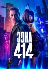 Зона 414 / Zone 414 (2021) WEB-DL 1080p | iTunes