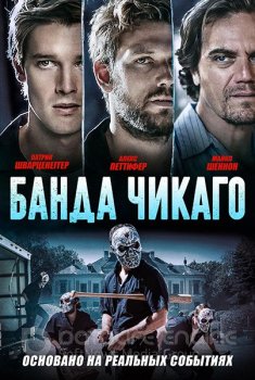 Банда Чикаго / Эхо-бумеры / Echo Boomers (2020) WEB-DL 1080p | iTunes