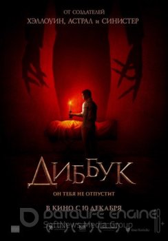 Диббук / The Vigil (2019) BDRip-AVC | D