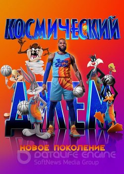 Космический джем: Новое поколение / Space Jam: A New Legacy (2021) HDRip-AVC | D