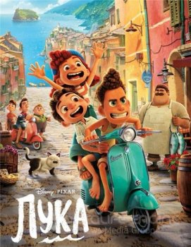 Лука / Luca (2021) HDRip-AVC | iTunes