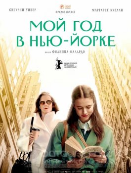 Мой год в Нью-Йорке / My Salinger Year (2020) BDRip 1080p от селезень | iTunes