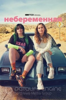 Небеременная / Unpregnant (2020) WEB-DL 1080p от ExKinoRay | P