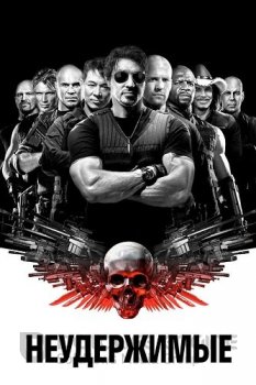 Неудержимые / The Expendables (2010) BDRip-HEVC 1080p от HEVC-CLUB | D