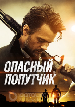 Опасный попутчик / Потерявшиеся на солнце / Lost in the Sun (2015) HDRip-AVC | iTunes