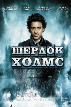 Шерлок Холмс: Дилогия / Sherlock Holmes: Dilogy (2009-2011) UHD BDRip-HEVC 1080p от RIPS CLUB | HDR | D