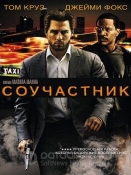 Соучастник / Collateral (2004) HDTVRip 1080p | D | Open Matte