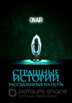 Страшные истории, рассказанные на ночь / A Night of Horror: Nightmare Radio (2019) WEB-DLRip от ELEKTRI4KA | D | IVI