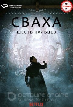 Сваха / Svaha: The Sixth Finger / Sabaha (2019) BDRip 720p | ViruseProject