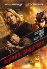 Поймать свидетеля / Исподтишка / Blindsided / Night of the Sicario (2021) WEB-DL 1080p | iTunes