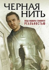 Чёрная нить / The Black String (2018) BDRip 1080p | iTunes