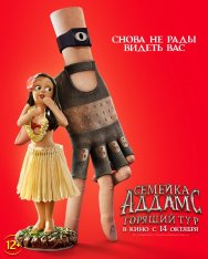 Семейка Аддамс: Горящий тур / The Addams Family 2 (2021) WEB-DLRip | iTunes