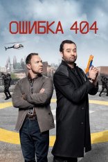 Ошибка 404 / Code 404 [1-2 сезоны] (2020-2021) WEB-DL 1080p | Кравец-Рекордз