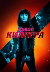 Кодекс киллера / The Protégé / The Protege (2021) BDRip 1080p | iTunes, Яроцкий