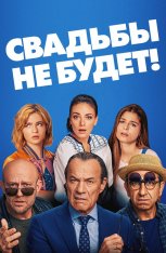 Свадьбы не будет! / Es ist zu deinem Besten / It's for Your Own Good (2020) BDRip 1080p | iTunes