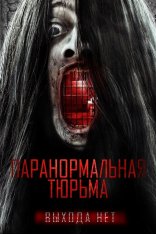 Паранормальная тюрьма / Paranormal Prison (2021) WEB-DL 1080p | iTunes