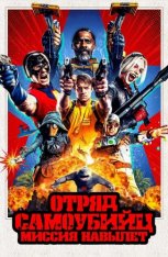 Отряд самоубийц: Миссия навылет / The Suicide Squad (2021) BDRip 1080p | Дубляж