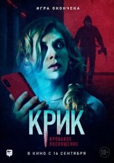 Крик. Кровавое посвящение / Инициация / Initiation (2020) BDRip | Дубляж