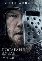 Последняя дуэль / The Last Duel (2021) BDRip | Кинопоиск HD