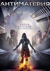 Антиматерия / Anti Matter (2016) WEB-DL 1080p | iTunes