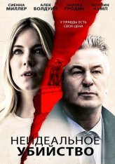 Неидеальное убийство / Частная жизнь современной женщины / An Imperfect Murder / The Private Life of a Modern Woman (2017) WEB-DL 1080p | iTunes