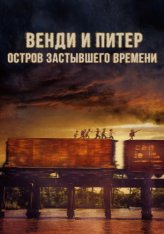 Венди и Питер: Остров застывшего времени / Wendy (2020) WEB-DL 1080p | iTunes