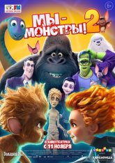 Мы - монстры 2 / Monster Family 2 (2021) WEB-DL 1080p | IVI