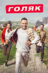 Голяк / Без гроша / Brassic [Пять сезонов / 1-5 сезоны] (2019-2023) WEB-DL 1080p | Кубик в кубе