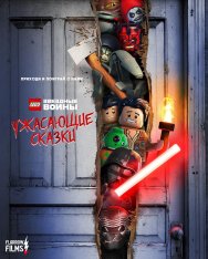 ЛЕГО Звездные войны: Ужасающие истории / Lego Star Wars Terrifying Tales (2021) WEB-DL 1080p | Flarrow Films