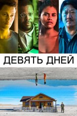 Девять дней / Nine Days (2020) BDRip 1080p | iTunes