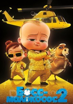 Босс-молокосос 2 / The Boss Baby: Family Business (2021) HDRip-AVC | D