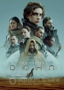 Дюна / Dune (2021) WEBRip-AVC | HDRezka Studio