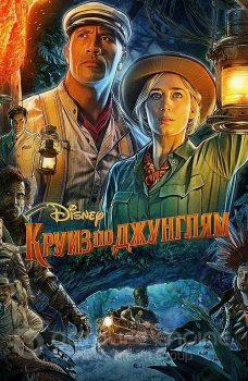 Круиз по джунглям / Jungle Cruise (2021) BDRemux 1080p | Дубляж, HDRezka Studio, Яроцкий