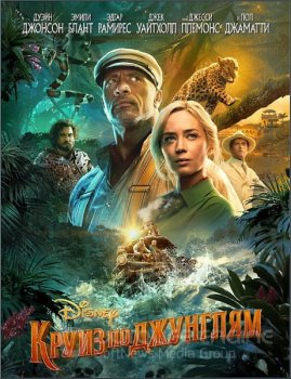 Круиз по джунглям / Jungle Cruise (2021) BDRip-AVC от ExKinoRay | D