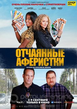 Отчаянные аферистки / Queenpins (2021) WEB-DL 720p | D, L2 | Line