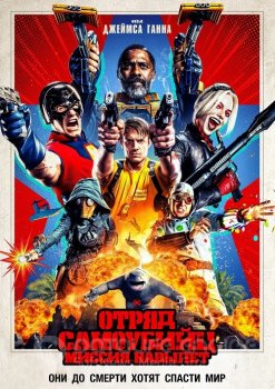 Отряд самоубийц: Миссия навылет / The Suicide Squad (2021) BDRemux 1080p | D, P, A