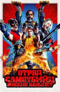 Отряд самоубийц: Миссия навылет / The Suicide Squad (2021) BDRip 720p от селезень | D