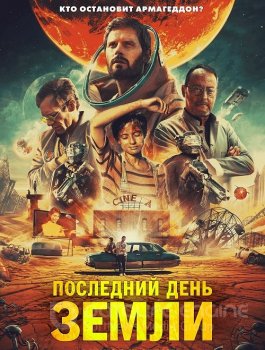 Последний день Земли / Le dernier voyage (2020) HDRip-AVC | iTunes