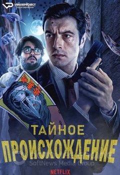 Тайное происхождение / Orígenes secretos / Unknown Origins (2020) WEB-DLRip 720p | ViruseProject