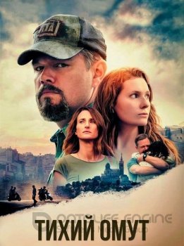 Тихий омут / Stillwater (2021) BDRip 1080p | Pazl Voice