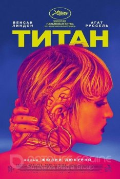 Титан / Titane (2021) WEB-DLRip 720p | D, L2 | iTunes