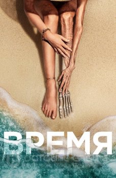 Время / Old (2021) BDRip 720p от селезень | iTunes