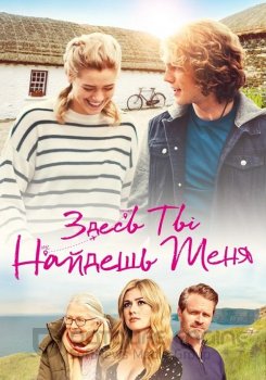 Здесь ты найдешь меня / В поисках тебя / Finding You (2021) BDRip от MegaPeer | D