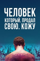 Человек, который продал свою кожу / The Man Who Sold His Skin / L'homme qui a vendu sa peau (2020) WEB-DL 1080p | Дубляж