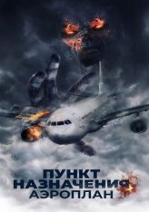 Пункт назначения. Аэроплан / Mayday (2019) WEB-DL 1080p | KION