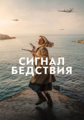 Сигнал бедствия / Mayday (2021) WEB-DL 1080p | iTunes