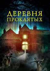 Деревня проклятых / Деревня в лесу / The Village in the Woods (2019) BDRip 1080p | iTunes