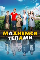 Махнемся телами / Family Swap / Le sens de la famille (2020) BDRip 1080p | iTunes