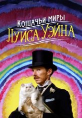 Кошачьи миры Луиса Уэйна / The Electrical Life of Louis Wain (2021) WEB-DL 1080p | Дубляж